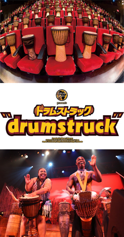 drumstruck（ドラムストラック）