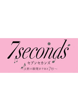 『7seconds ～ 決断の瞬間まであと7秒 ～』