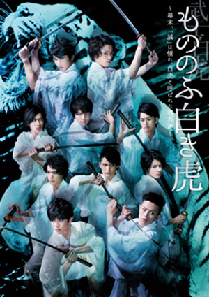 もののふ白き虎 – 幕末、「誠」に憧れ、白虎と呼ばれた若者達 –