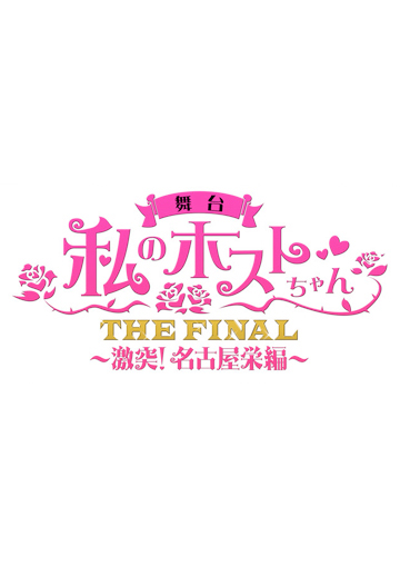 舞台『私のホストちゃん THE FINAL ～激突！名古屋栄編～』