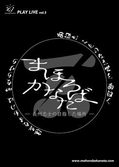 舞台「まほろばかなた -長州志士の目指した場所-」