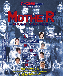 アース製薬Presents 「MOTHER マザー～特攻の母 鳥濱トメ物語～」