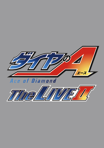 「ダイヤのA」The LIVE Ⅱ