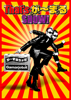 That’s が～まるSHOW！