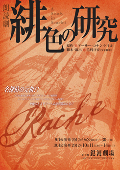 朗読劇「緋色の研究」