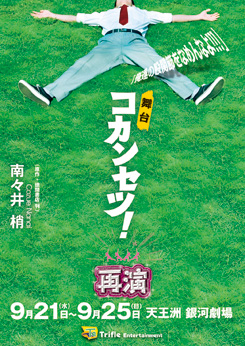 トライフルエンターテインメントプロデュース 舞台「コカンセツ！～再演～」