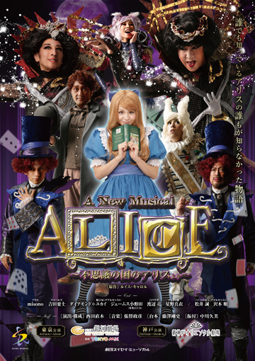 A New Musical Alice 不思議の国のアリスより 天王洲 銀河劇場