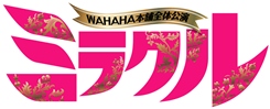 WAHAHA本舗 PRESENTS WAHAHA本舗全体公演「ミラクル」