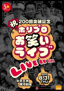 祝200回突破記念　ホリプロお笑いライブ ～LIVE ON TIME～