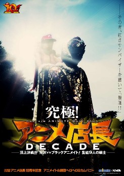 ANIMATE presents 究極！アニメ店長DECADE ～頂上決戦!!! 兄沢VSブラックアニメイト！  　　集結9人の戦士～