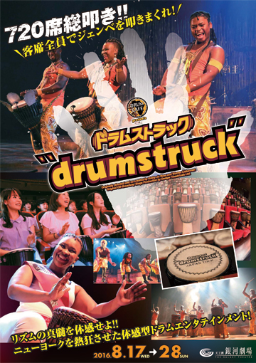 ドラムストラック“drumstruck”