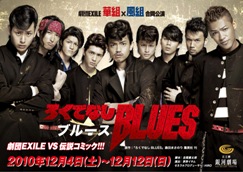 劇団EXILE 華組×風組合同公演 『ろくでなしBLUES』