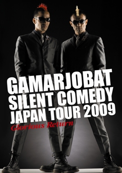 が～まるちょば　サイレントコメディー JAPAN TOUR 2009　Glorious Return