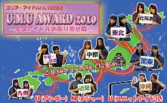 エリア・アイドルNo.1決定戦 「U.M.U AWARD 2010」