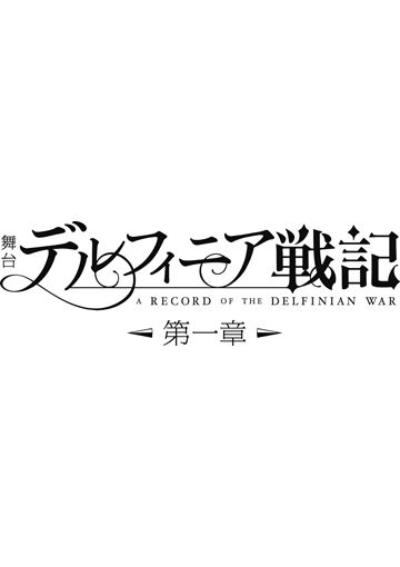 舞台「デルフィニア戦記」第一章