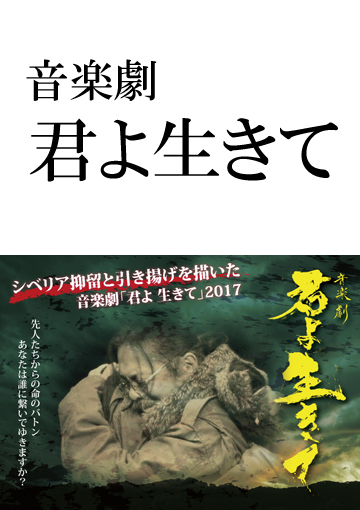 音楽劇「君よ 生きて」～先人たちが繋いだ命のバトン～