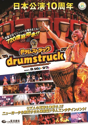 drumstruck　ドラムストラック