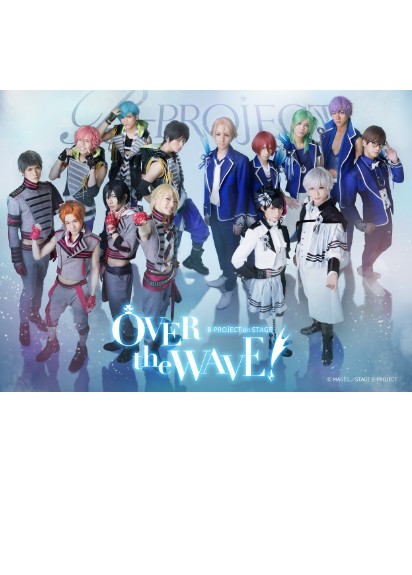 B-PROJECT on STAGE 『OVER the WAVE!』