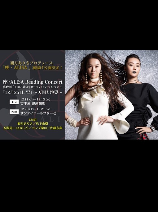 座・ALISA Reading Concert喜歌劇「天国と地獄」 オッフェンバック原作より 「12月25日、雪」～天国と地獄～