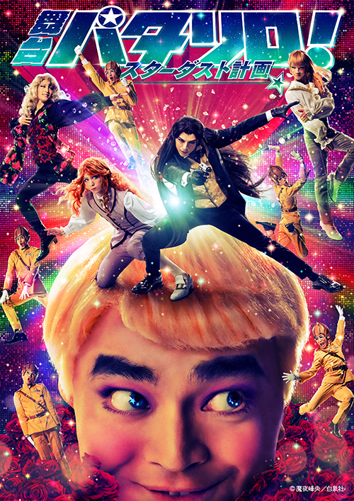 舞台 パタリロ スターダスト計画 天王洲 銀河劇場