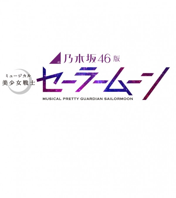 乃木坂46版 ミュージカル 美少女戦士セーラームーン 天王洲 銀河劇場