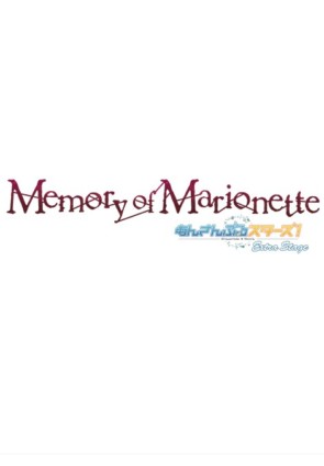 『あんさんぶるスターズ！エクストラ・ステージ』 ～Memory of Marionette～