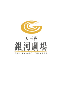 天王洲 銀河劇場 The Galaxy Theatre